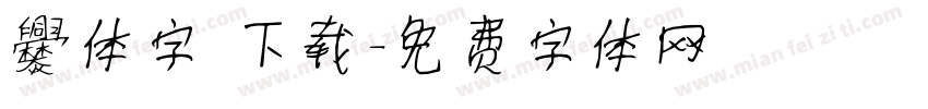 爨体字 下载字体转换